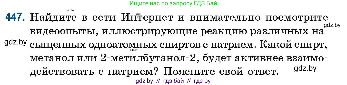 Химия, 10 класс Сборник задач, авторы: Матулис Вадим Эдвардович, Матулис Виталий Эдвардович, Колевич Татьяна Александровна, издательство Национальный институт образования, Минск, 2021, страница 101, номер 447, Условие