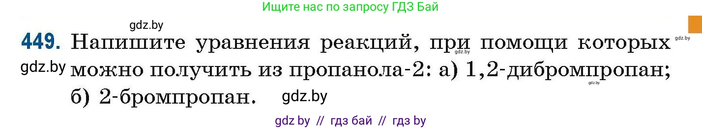 Химия, 10 класс Сборник задач, авторы: Матулис Вадим Эдвардович, Матулис Виталий Эдвардович, Колевич Татьяна Александровна, издательство Национальный институт образования, Минск, 2021, страница 103, номер 449, Условие