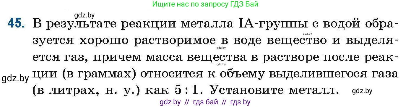 Химия, 10 класс Сборник задач, авторы: Матулис Вадим Эдвардович, Матулис Виталий Эдвардович, Колевич Татьяна Александровна, издательство Национальный институт образования, Минск, 2021, страница 21, номер 45, Условие