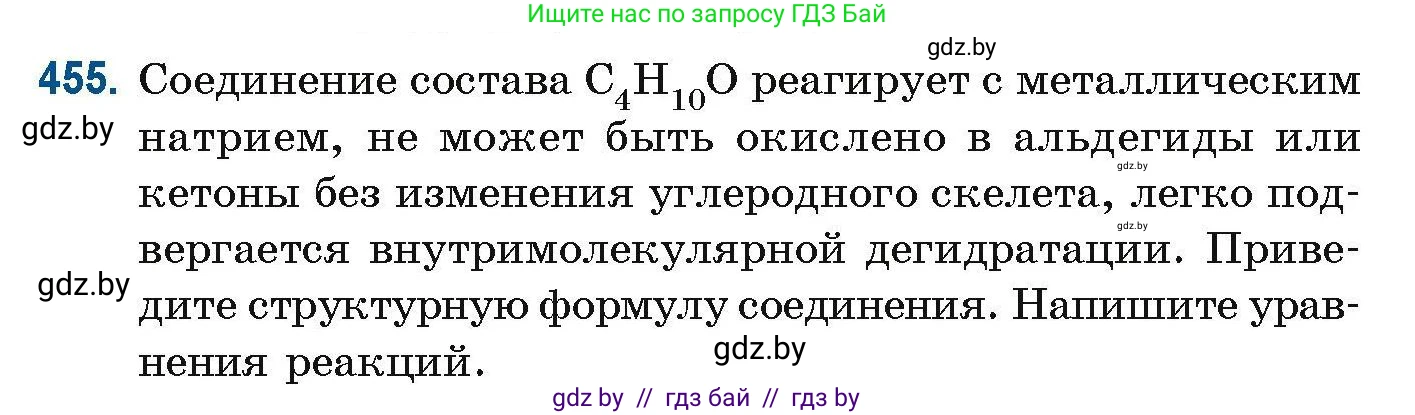 Химия, 10 класс Сборник задач, авторы: Матулис Вадим Эдвардович, Матулис Виталий Эдвардович, Колевич Татьяна Александровна, издательство Национальный институт образования, Минск, 2021, страница 103, номер 455, Условие