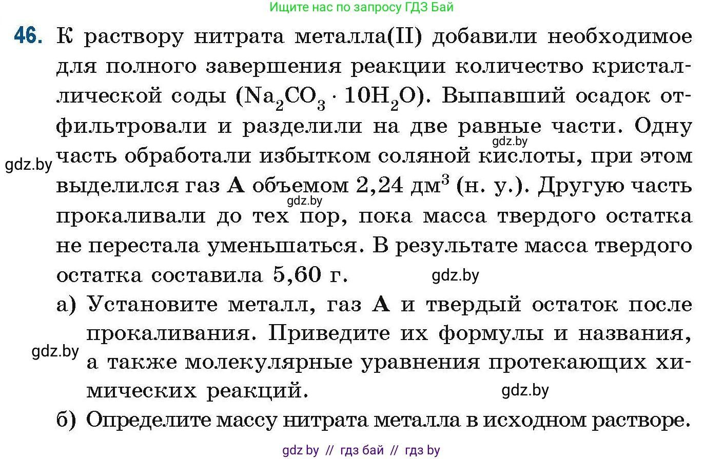 Химия, 10 класс Сборник задач, авторы: Матулис Вадим Эдвардович, Матулис Виталий Эдвардович, Колевич Татьяна Александровна, издательство Национальный институт образования, Минск, 2021, страница 22, номер 46, Условие