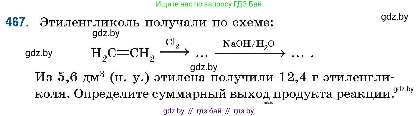 Химия, 10 класс Сборник задач, авторы: Матулис Вадим Эдвардович, Матулис Виталий Эдвардович, Колевич Татьяна Александровна, издательство Национальный институт образования, Минск, 2021, страница 105, номер 467, Условие