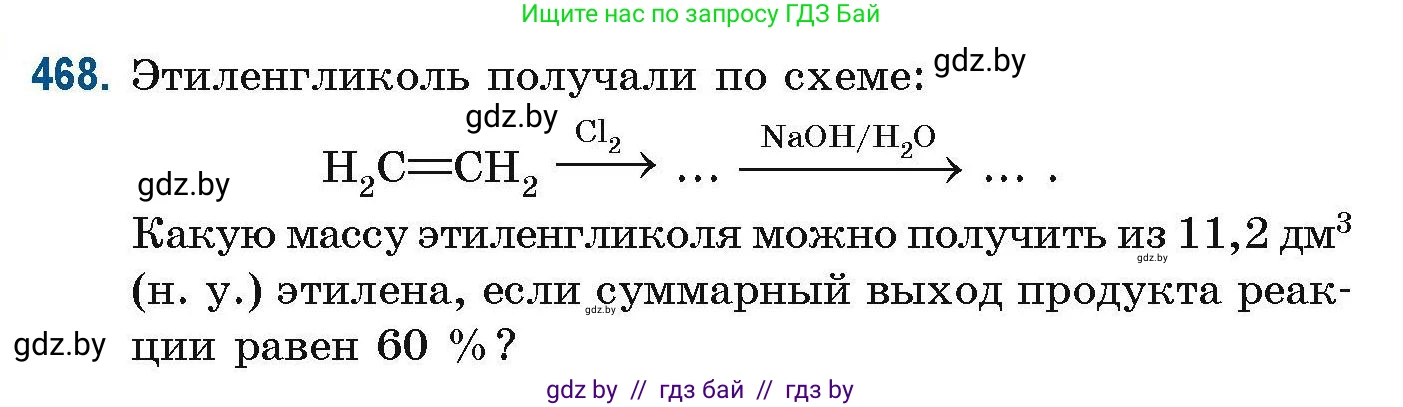 Химия, 10 класс Сборник задач, авторы: Матулис Вадим Эдвардович, Матулис Виталий Эдвардович, Колевич Татьяна Александровна, издательство Национальный институт образования, Минск, 2021, страница 106, номер 468, Условие