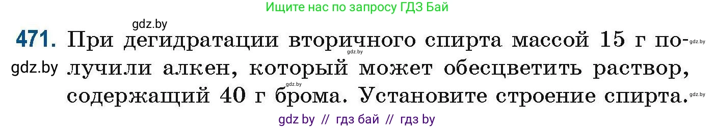 Химия, 10 класс Сборник задач, авторы: Матулис Вадим Эдвардович, Матулис Виталий Эдвардович, Колевич Татьяна Александровна, издательство Национальный институт образования, Минск, 2021, страница 106, номер 471, Условие
