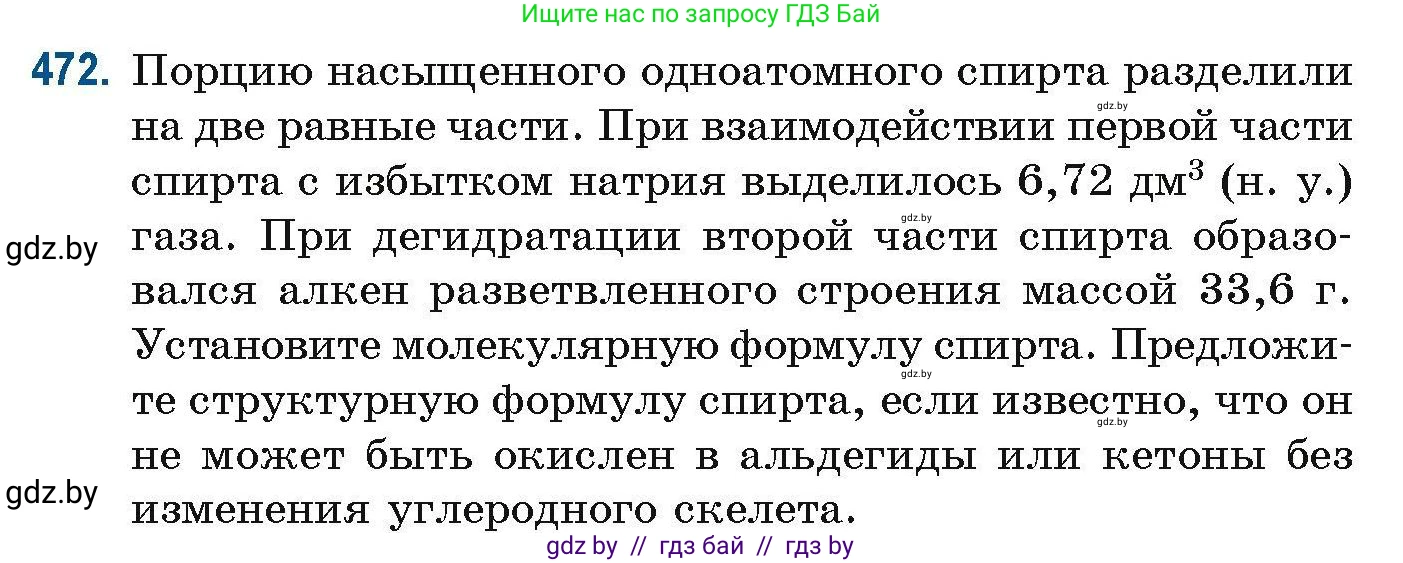 Химия, 10 класс Сборник задач, авторы: Матулис Вадим Эдвардович, Матулис Виталий Эдвардович, Колевич Татьяна Александровна, издательство Национальный институт образования, Минск, 2021, страница 106, номер 472, Условие