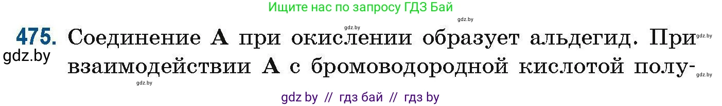 Химия, 10 класс Сборник задач, авторы: Матулис Вадим Эдвардович, Матулис Виталий Эдвардович, Колевич Татьяна Александровна, издательство Национальный институт образования, Минск, 2021, страница 106, номер 475, Условие