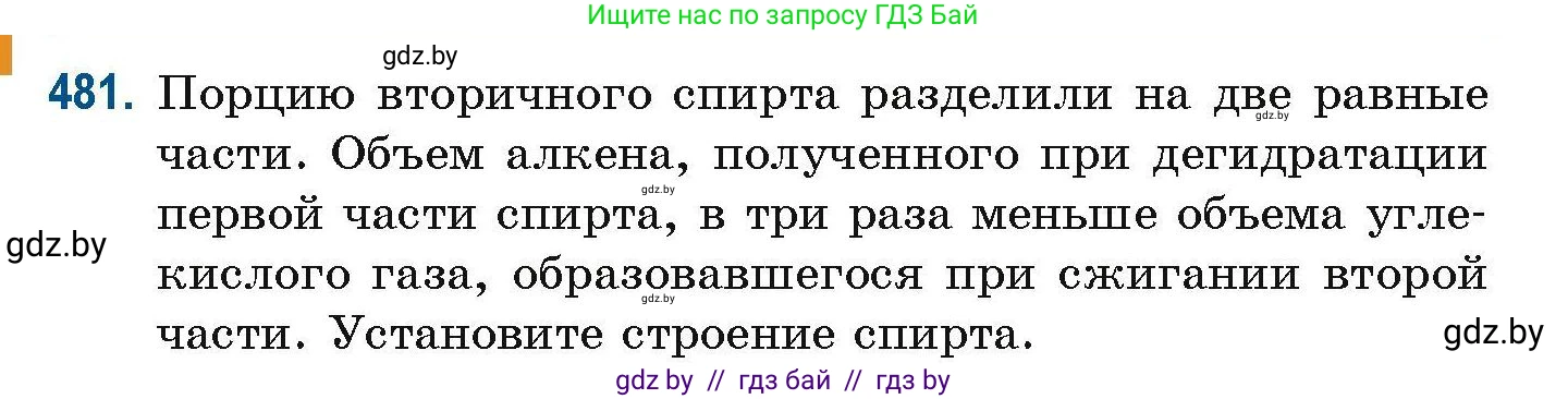 Химия, 10 класс Сборник задач, авторы: Матулис Вадим Эдвардович, Матулис Виталий Эдвардович, Колевич Татьяна Александровна, издательство Национальный институт образования, Минск, 2021, страница 108, номер 481, Условие