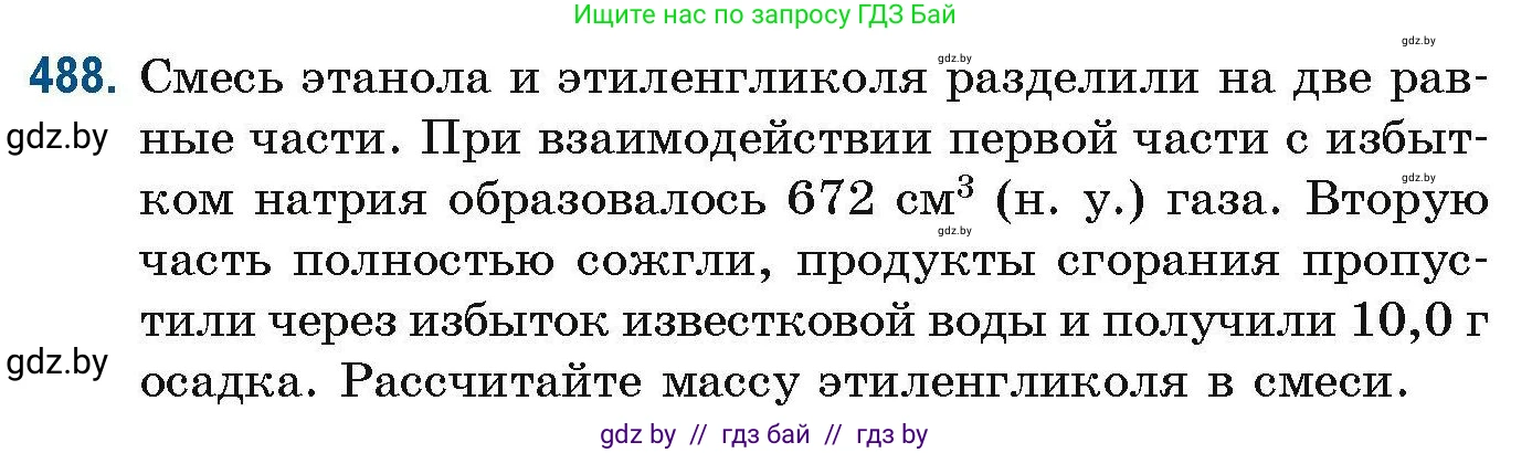 Химия, 10 класс Сборник задач, авторы: Матулис Вадим Эдвардович, Матулис Виталий Эдвардович, Колевич Татьяна Александровна, издательство Национальный институт образования, Минск, 2021, страница 109, номер 488, Условие