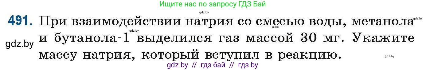 Химия, 10 класс Сборник задач, авторы: Матулис Вадим Эдвардович, Матулис Виталий Эдвардович, Колевич Татьяна Александровна, издательство Национальный институт образования, Минск, 2021, страница 109, номер 491, Условие