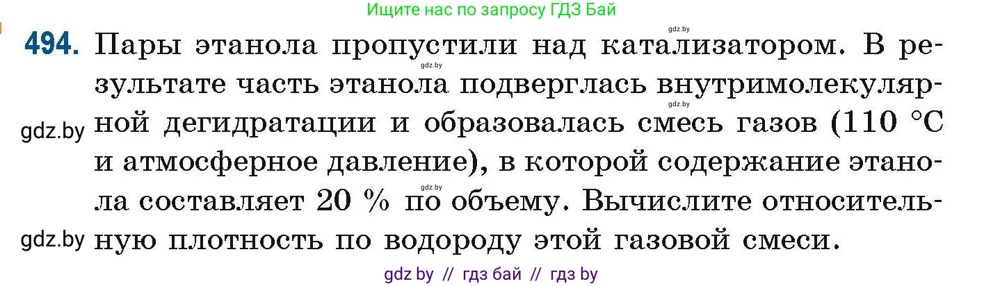 Химия, 10 класс Сборник задач, авторы: Матулис Вадим Эдвардович, Матулис Виталий Эдвардович, Колевич Татьяна Александровна, издательство Национальный институт образования, Минск, 2021, страница 110, номер 494, Условие