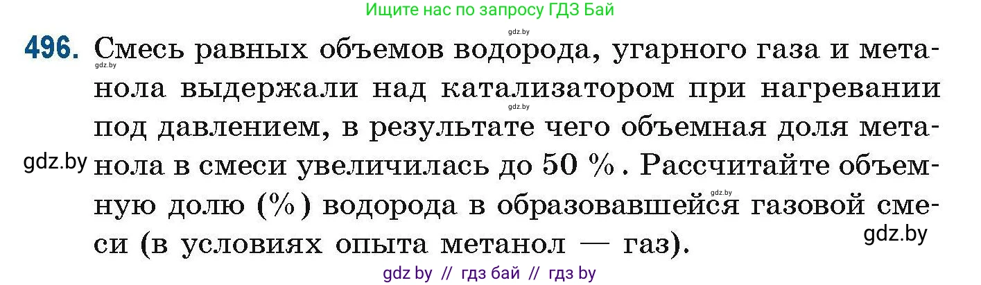 Химия, 10 класс Сборник задач, авторы: Матулис Вадим Эдвардович, Матулис Виталий Эдвардович, Колевич Татьяна Александровна, издательство Национальный институт образования, Минск, 2021, страница 110, номер 496, Условие