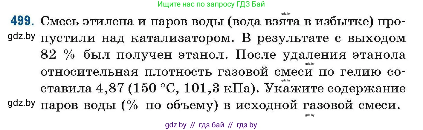 Химия, 10 класс Сборник задач, авторы: Матулис Вадим Эдвардович, Матулис Виталий Эдвардович, Колевич Татьяна Александровна, издательство Национальный институт образования, Минск, 2021, страница 110, номер 499, Условие