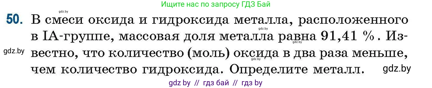 Химия, 10 класс Сборник задач, авторы: Матулис Вадим Эдвардович, Матулис Виталий Эдвардович, Колевич Татьяна Александровна, издательство Национальный институт образования, Минск, 2021, страница 24, номер 50, Условие