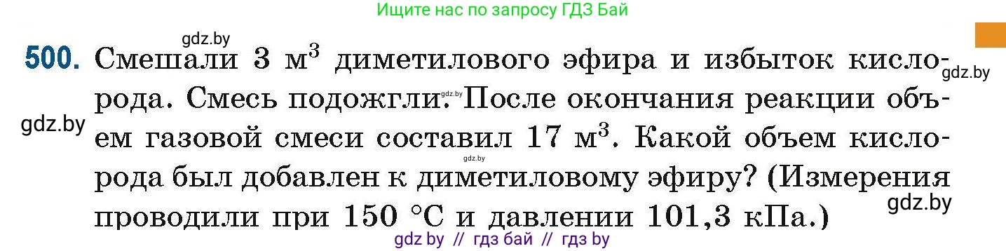 Химия, 10 класс Сборник задач, авторы: Матулис Вадим Эдвардович, Матулис Виталий Эдвардович, Колевич Татьяна Александровна, издательство Национальный институт образования, Минск, 2021, страница 111, номер 500, Условие