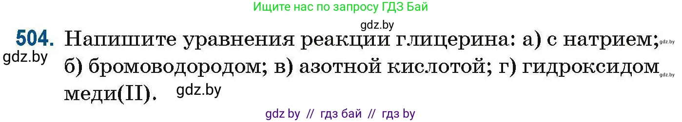 Химия, 10 класс Сборник задач, авторы: Матулис Вадим Эдвардович, Матулис Виталий Эдвардович, Колевич Татьяна Александровна, издательство Национальный институт образования, Минск, 2021, страница 113, номер 504, Условие
