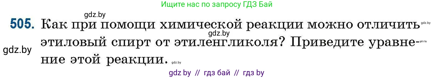 Химия, 10 класс Сборник задач, авторы: Матулис Вадим Эдвардович, Матулис Виталий Эдвардович, Колевич Татьяна Александровна, издательство Национальный институт образования, Минск, 2021, страница 113, номер 505, Условие