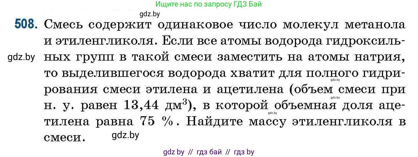 Химия, 10 класс Сборник задач, авторы: Матулис Вадим Эдвардович, Матулис Виталий Эдвардович, Колевич Татьяна Александровна, издательство Национальный институт образования, Минск, 2021, страница 114, номер 508, Условие