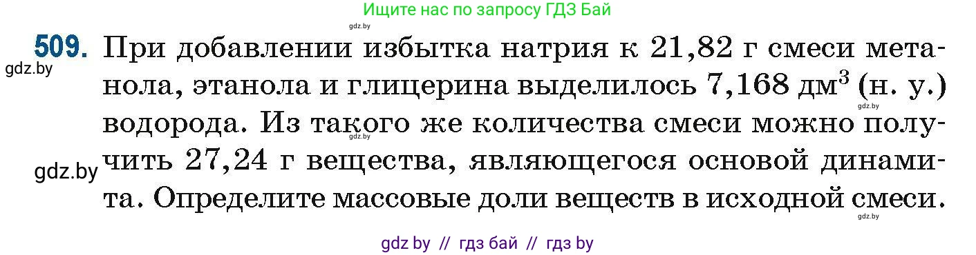 Химия, 10 класс Сборник задач, авторы: Матулис Вадим Эдвардович, Матулис Виталий Эдвардович, Колевич Татьяна Александровна, издательство Национальный институт образования, Минск, 2021, страница 114, номер 509, Условие