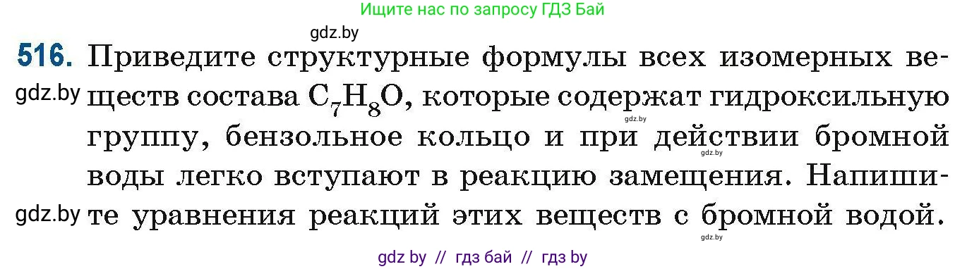 Химия, 10 класс Сборник задач, авторы: Матулис Вадим Эдвардович, Матулис Виталий Эдвардович, Колевич Татьяна Александровна, издательство Национальный институт образования, Минск, 2021, страница 115, номер 516, Условие