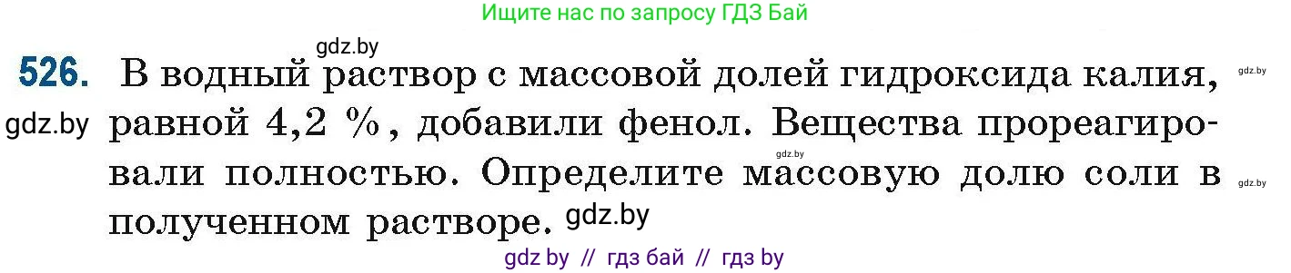 Химия, 10 класс Сборник задач, авторы: Матулис Вадим Эдвардович, Матулис Виталий Эдвардович, Колевич Татьяна Александровна, издательство Национальный институт образования, Минск, 2021, страница 118, номер 526, Условие