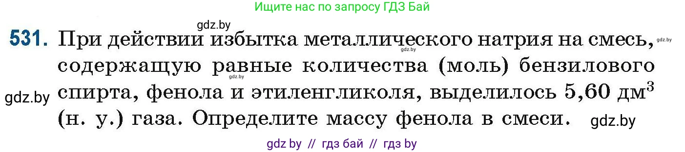 Химия, 10 класс Сборник задач, авторы: Матулис Вадим Эдвардович, Матулис Виталий Эдвардович, Колевич Татьяна Александровна, издательство Национальный институт образования, Минск, 2021, страница 119, номер 531, Условие