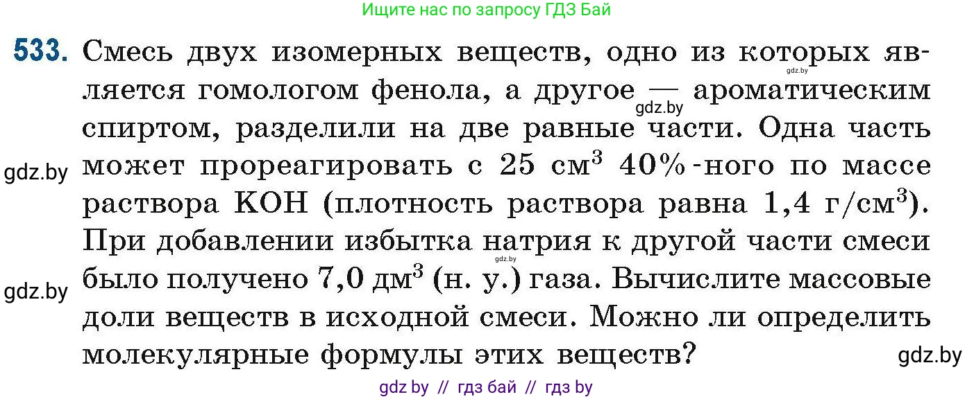 Химия, 10 класс Сборник задач, авторы: Матулис Вадим Эдвардович, Матулис Виталий Эдвардович, Колевич Татьяна Александровна, издательство Национальный институт образования, Минск, 2021, страница 119, номер 533, Условие