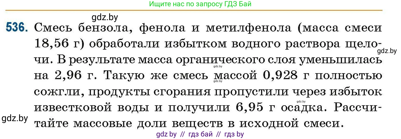 Химия, 10 класс Сборник задач, авторы: Матулис Вадим Эдвардович, Матулис Виталий Эдвардович, Колевич Татьяна Александровна, издательство Национальный институт образования, Минск, 2021, страница 120, номер 536, Условие