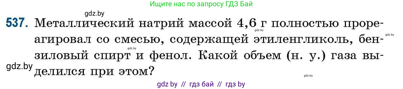 Химия, 10 класс Сборник задач, авторы: Матулис Вадим Эдвардович, Матулис Виталий Эдвардович, Колевич Татьяна Александровна, издательство Национальный институт образования, Минск, 2021, страница 120, номер 537, Условие