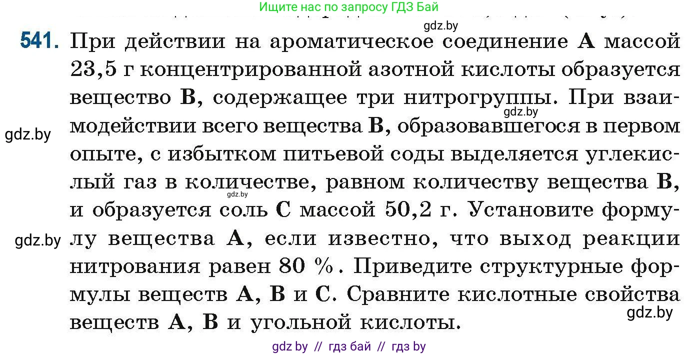 Химия, 10 класс Сборник задач, авторы: Матулис Вадим Эдвардович, Матулис Виталий Эдвардович, Колевич Татьяна Александровна, издательство Национальный институт образования, Минск, 2021, страница 120, номер 541, Условие