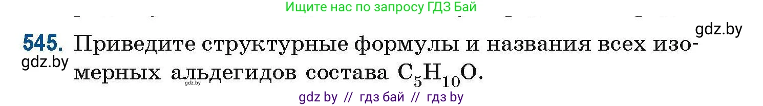 Химия, 10 класс Сборник задач, авторы: Матулис Вадим Эдвардович, Матулис Виталий Эдвардович, Колевич Татьяна Александровна, издательство Национальный институт образования, Минск, 2021, страница 121, номер 545, Условие