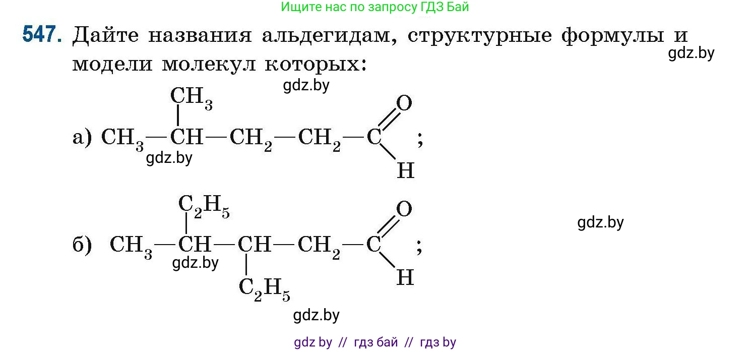 Химия, 10 класс Сборник задач, авторы: Матулис Вадим Эдвардович, Матулис Виталий Эдвардович, Колевич Татьяна Александровна, издательство Национальный институт образования, Минск, 2021, страница 121, номер 547, Условие