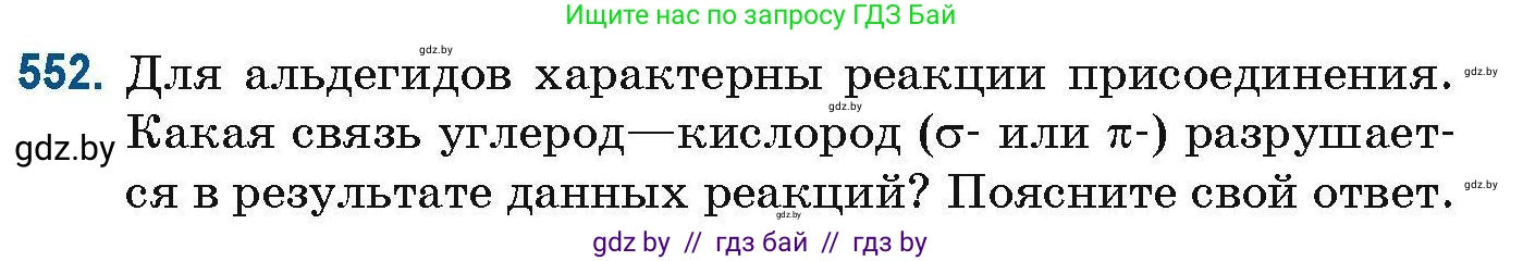 Химия, 10 класс Сборник задач, авторы: Матулис Вадим Эдвардович, Матулис Виталий Эдвардович, Колевич Татьяна Александровна, издательство Национальный институт образования, Минск, 2021, страница 123, номер 552, Условие