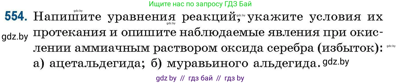 Химия, 10 класс Сборник задач, авторы: Матулис Вадим Эдвардович, Матулис Виталий Эдвардович, Колевич Татьяна Александровна, издательство Национальный институт образования, Минск, 2021, страница 123, номер 554, Условие