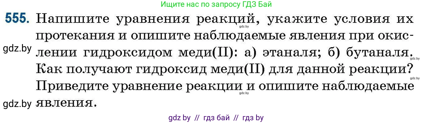 Химия, 10 класс Сборник задач, авторы: Матулис Вадим Эдвардович, Матулис Виталий Эдвардович, Колевич Татьяна Александровна, издательство Национальный институт образования, Минск, 2021, страница 123, номер 555, Условие