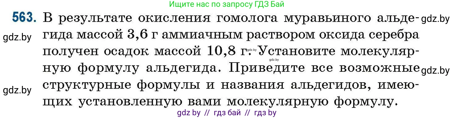 Химия, 10 класс Сборник задач, авторы: Матулис Вадим Эдвардович, Матулис Виталий Эдвардович, Колевич Татьяна Александровна, издательство Национальный институт образования, Минск, 2021, страница 125, номер 563, Условие