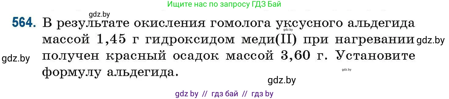 Химия, 10 класс Сборник задач, авторы: Матулис Вадим Эдвардович, Матулис Виталий Эдвардович, Колевич Татьяна Александровна, издательство Национальный институт образования, Минск, 2021, страница 125, номер 564, Условие