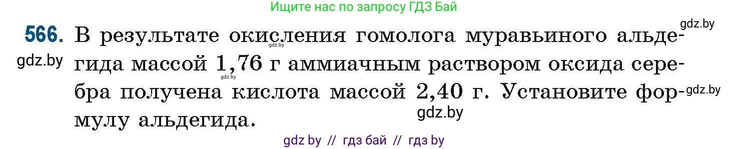 Химия, 10 класс Сборник задач, авторы: Матулис Вадим Эдвардович, Матулис Виталий Эдвардович, Колевич Татьяна Александровна, издательство Национальный институт образования, Минск, 2021, страница 126, номер 566, Условие