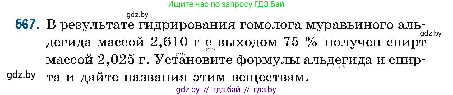 Химия, 10 класс Сборник задач, авторы: Матулис Вадим Эдвардович, Матулис Виталий Эдвардович, Колевич Татьяна Александровна, издательство Национальный институт образования, Минск, 2021, страница 126, номер 567, Условие