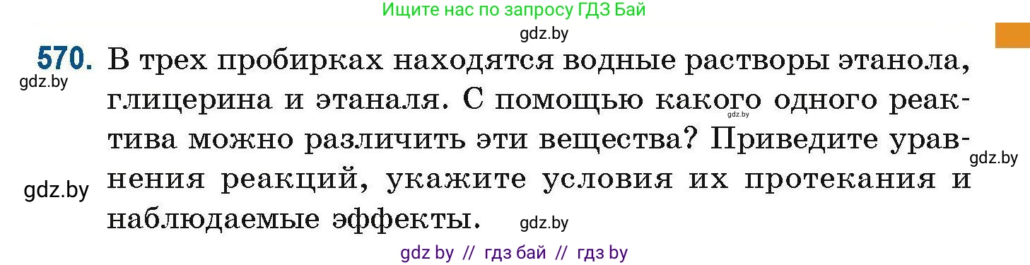 Химия, 10 класс Сборник задач, авторы: Матулис Вадим Эдвардович, Матулис Виталий Эдвардович, Колевич Татьяна Александровна, издательство Национальный институт образования, Минск, 2021, страница 127, номер 570, Условие