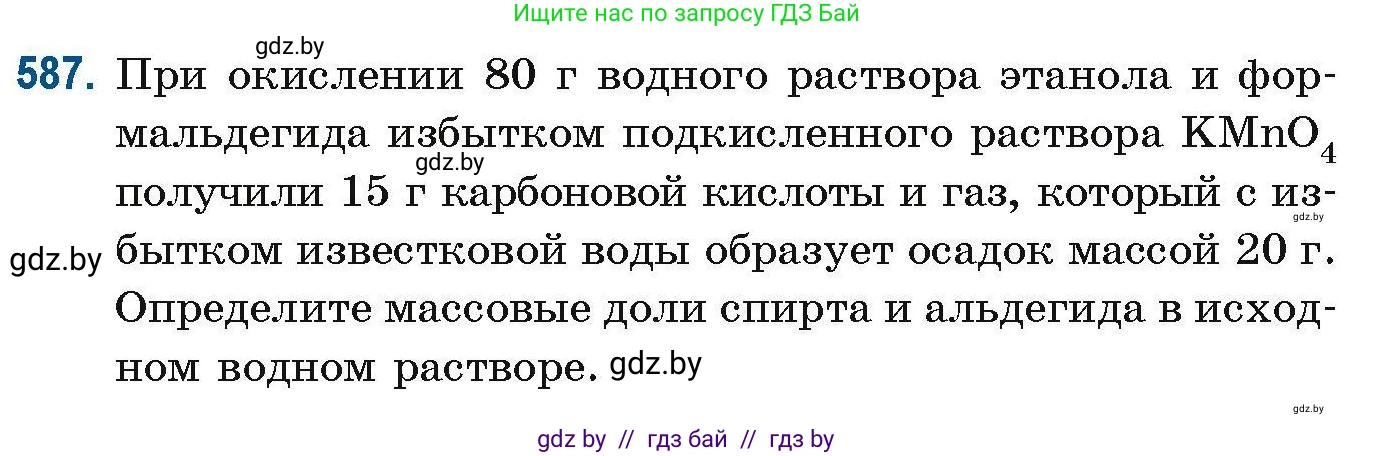 Химия, 10 класс Сборник задач, авторы: Матулис Вадим Эдвардович, Матулис Виталий Эдвардович, Колевич Татьяна Александровна, издательство Национальный институт образования, Минск, 2021, страница 129, номер 587, Условие
