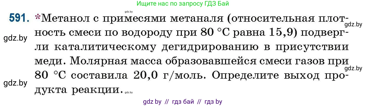 Химия, 10 класс Сборник задач, авторы: Матулис Вадим Эдвардович, Матулис Виталий Эдвардович, Колевич Татьяна Александровна, издательство Национальный институт образования, Минск, 2021, страница 131, номер 591, Условие