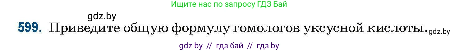 Химия, 10 класс Сборник задач, авторы: Матулис Вадим Эдвардович, Матулис Виталий Эдвардович, Колевич Татьяна Александровна, издательство Национальный институт образования, Минск, 2021, страница 134, номер 599, Условие