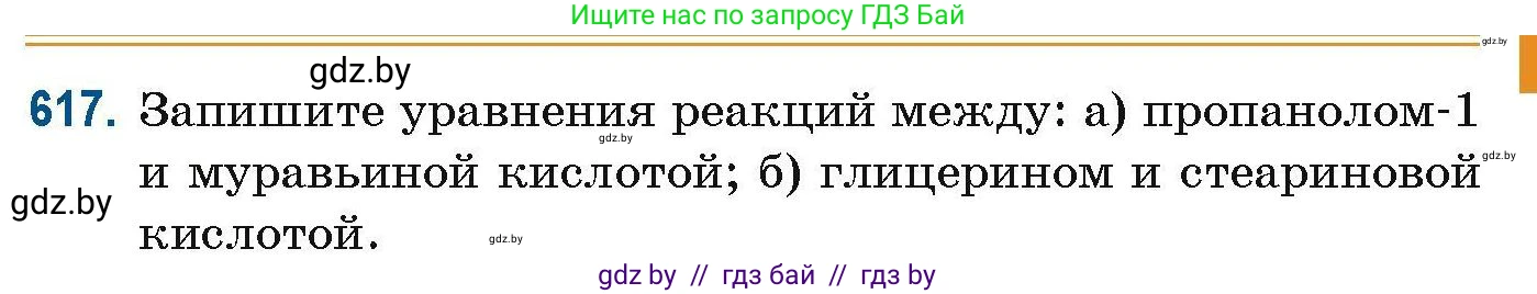Химия, 10 класс Сборник задач, авторы: Матулис Вадим Эдвардович, Матулис Виталий Эдвардович, Колевич Татьяна Александровна, издательство Национальный институт образования, Минск, 2021, страница 139, номер 617, Условие