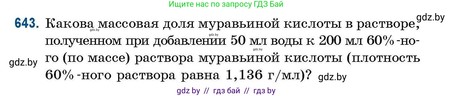 Химия, 10 класс Сборник задач, авторы: Матулис Вадим Эдвардович, Матулис Виталий Эдвардович, Колевич Татьяна Александровна, издательство Национальный институт образования, Минск, 2021, страница 143, номер 643, Условие
