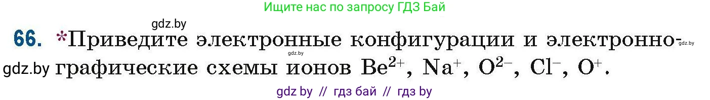 Химия, 10 класс Сборник задач, авторы: Матулис Вадим Эдвардович, Матулис Виталий Эдвардович, Колевич Татьяна Александровна, издательство Национальный институт образования, Минск, 2021, страница 29, номер 66, Условие