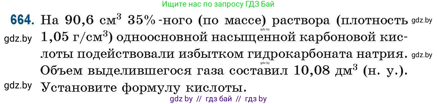 Химия, 10 класс Сборник задач, авторы: Матулис Вадим Эдвардович, Матулис Виталий Эдвардович, Колевич Татьяна Александровна, издательство Национальный институт образования, Минск, 2021, страница 147, номер 664, Условие