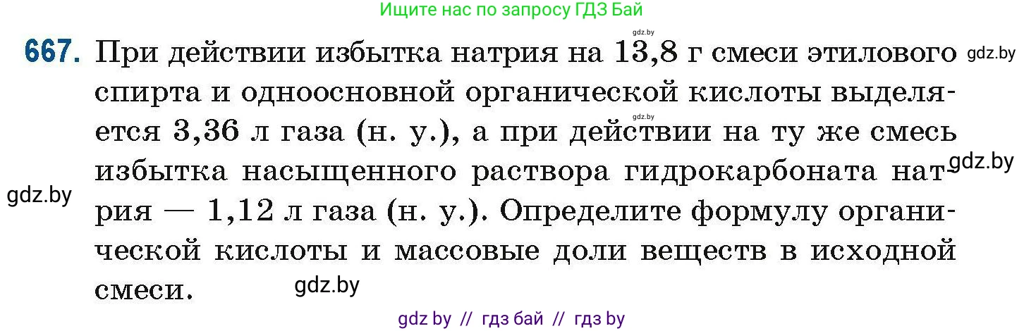 Химия, 10 класс Сборник задач, авторы: Матулис Вадим Эдвардович, Матулис Виталий Эдвардович, Колевич Татьяна Александровна, издательство Национальный институт образования, Минск, 2021, страница 147, номер 667, Условие