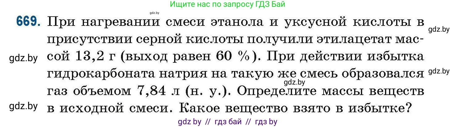 Химия, 10 класс Сборник задач, авторы: Матулис Вадим Эдвардович, Матулис Виталий Эдвардович, Колевич Татьяна Александровна, издательство Национальный институт образования, Минск, 2021, страница 148, номер 669, Условие