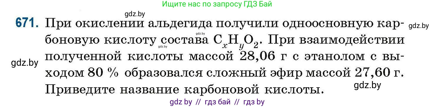 Химия, 10 класс Сборник задач, авторы: Матулис Вадим Эдвардович, Матулис Виталий Эдвардович, Колевич Татьяна Александровна, издательство Национальный институт образования, Минск, 2021, страница 148, номер 671, Условие