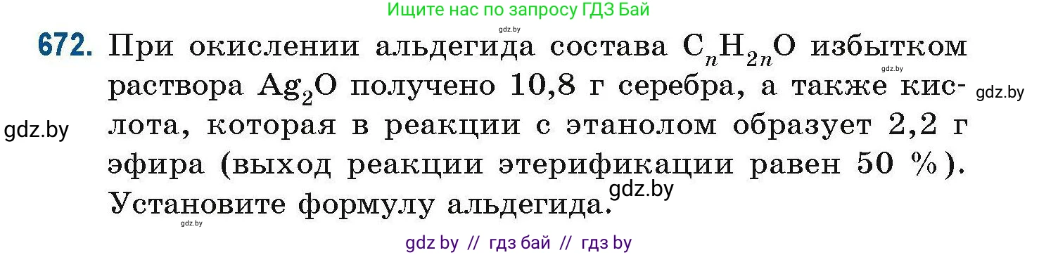 Химия, 10 класс Сборник задач, авторы: Матулис Вадим Эдвардович, Матулис Виталий Эдвардович, Колевич Татьяна Александровна, издательство Национальный институт образования, Минск, 2021, страница 148, номер 672, Условие